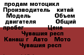 продам мотоцикл 20000 › Производитель ­ китай › Модель ­ senke › Объем двигателя ­ 150 › Общий пробег ­ 4 900 › Цена ­ 20 000 - Чувашия респ., Канаш г. Авто » Мото   . Чувашия респ.